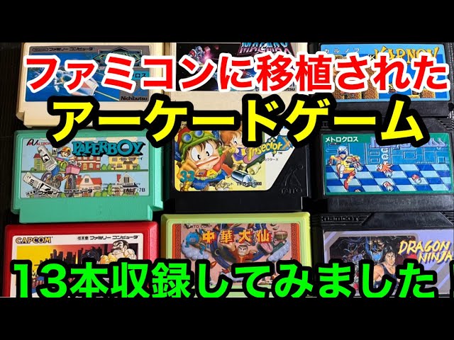 ファミコンに移植されたアーケードゲーム！】もう限界と知りながら無茶