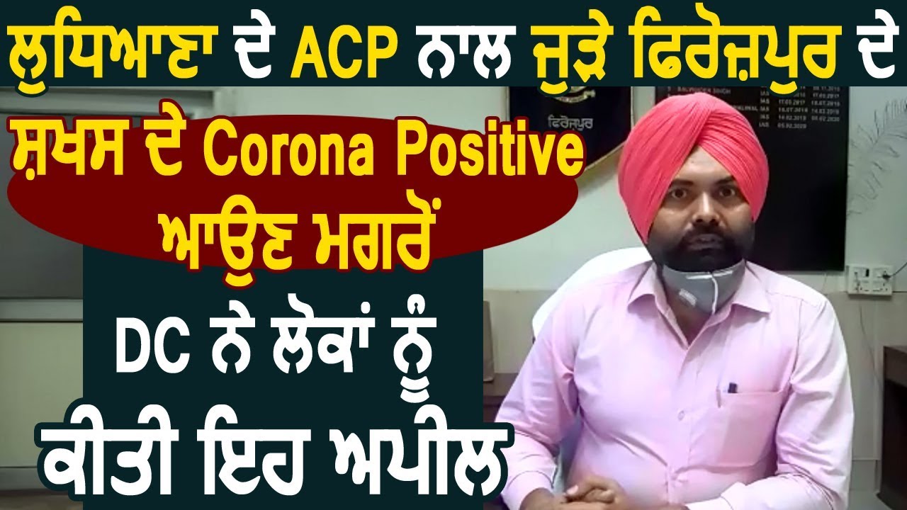 Ferozpur के शख्स की Corona Report positive आने के बाद DC kulwant Singh ने लोगों से की ये अपील