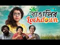    bengalis in lockdown  bengali comedy  wonder munna