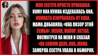 видео: На свадьбе моей сестры она публично высмеяла меня, а затем ее жених поклонился и сказал: «Сударыня…» картинка: На свадьбе моей сестры она публично высмеяла меня, а затем ее жених поклонился и сказал: «Сударыня…»