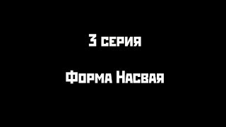 Человек-Насвай.3 серия