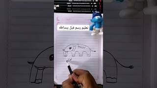 تعليم رسم فيل ببساطه وسهولة