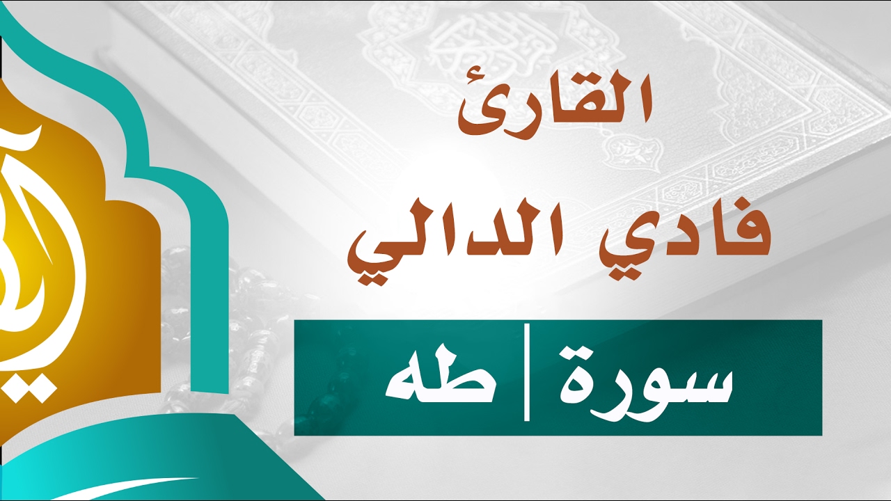 تلاوة قصصية عذبة | سورة طه | القارئ الضرير فادي الدالي
