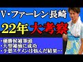 【V・ファーレン長崎】主力の残留と怪物クリスティアーノ獲得で今年こそ優勝&昇格へ!【Jリーグ】