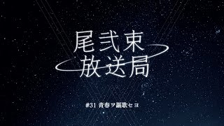 尾弐束放送局 #31