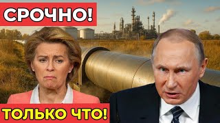 Россия перекрыла нефть Европе — ЕС на грани энергетического коллапса! Цены взлетели до небес!