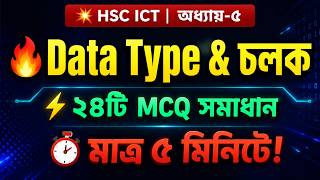 Data Type & Variable | HSC ICT Chapter 5 MCQ Solve | HSC 2026 ICT Exam Preparation