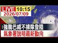 【完整公開】強颱巴威不排除登陸 氣象署說明最新動向