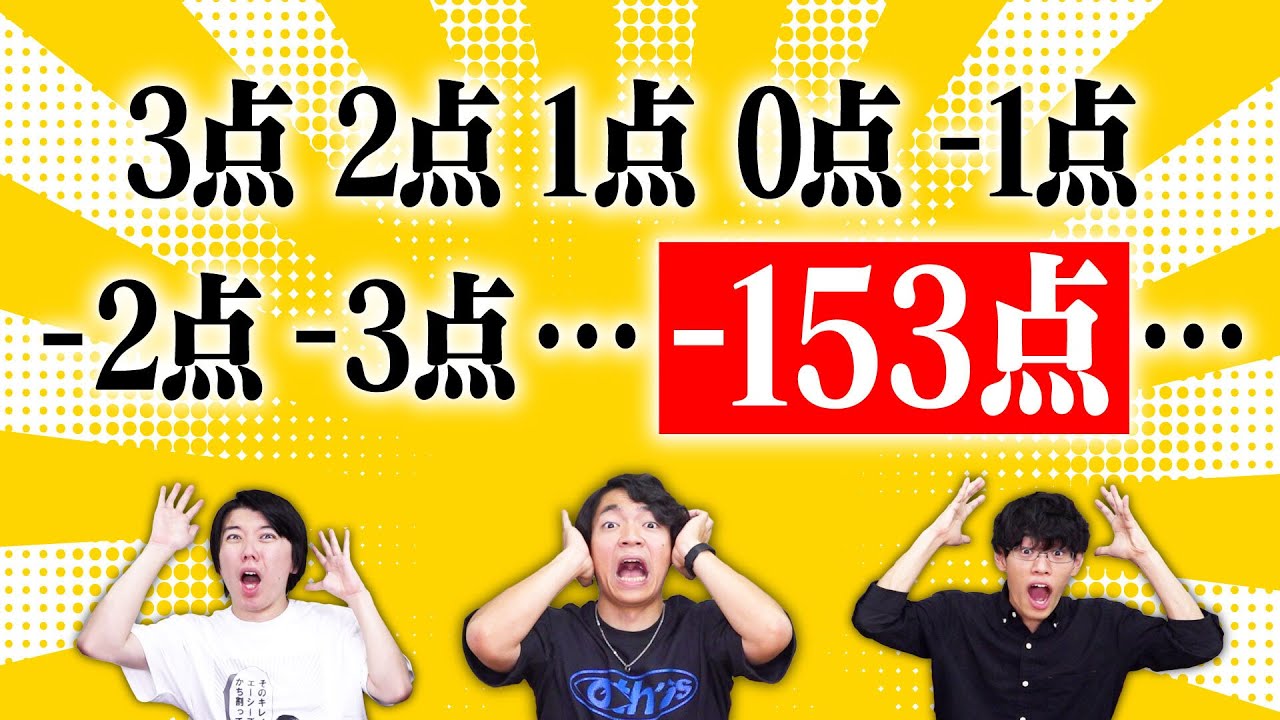 分からなかったらマイナスが無限になっちゃうクイズ - YouTube