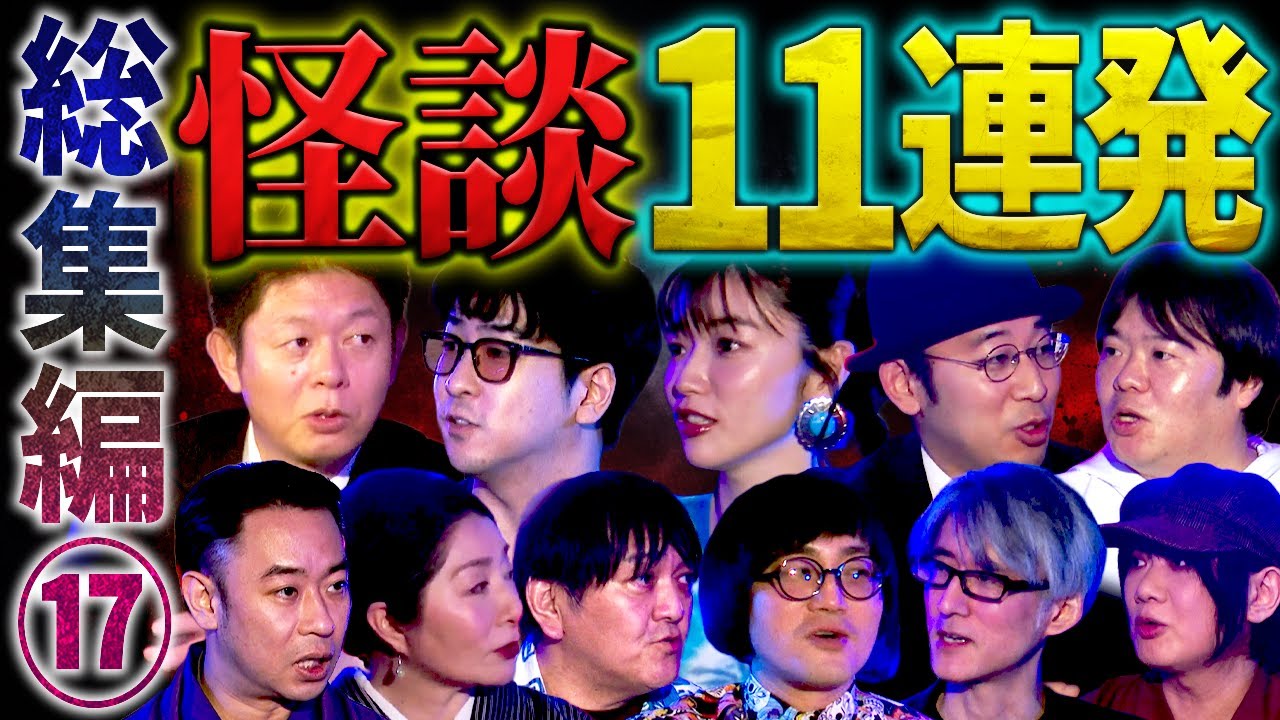【総集編⑰】最恐怪談11話詰め合わせ【島田秀平】【伊山亮吉】【城谷歩】【川奈まり子】【由乃夢朗】【西浦和也】【松原タニシ】【たっくー】【吉田猛々】【松嶋初音】【響洋平】