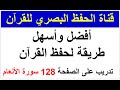 أفضل وأسهل طريقة لحفظ القرآن تدريب على الصفحة 128 سورة الأنعام طريقة الحفظ البصري 