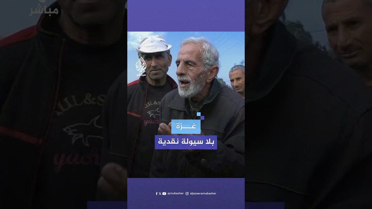 الجزيرة مباشر ترصد تداعيات أزمة السيولة النقدية في قطاع غزة