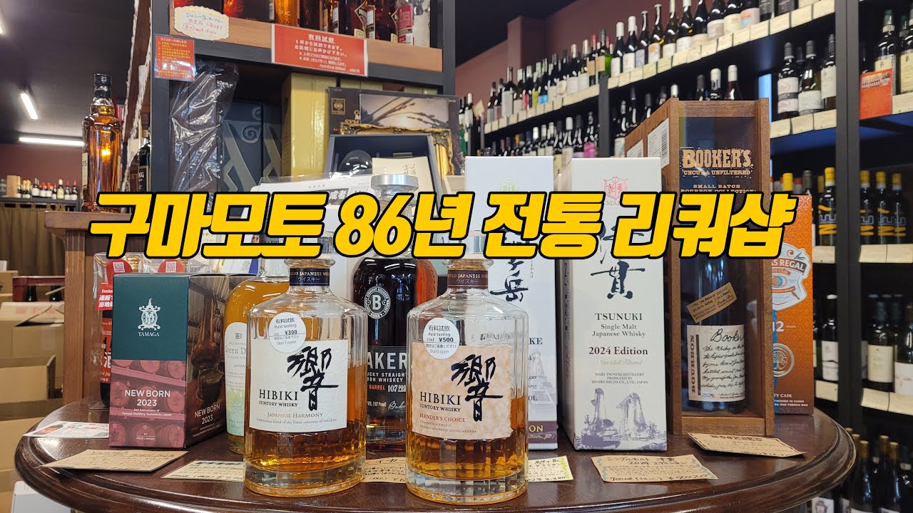 [구마모토리쿼샵]구마모토 역 근처 리쿼샵 위스키 뿐만 아니라 소주,니혼슈도 저렴하게 파는 곳  | 히비키 | 구형위스키 | 히비키하모니 | 시음