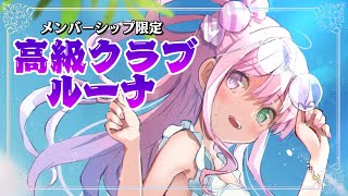 【 晩酌 / メンバー限定 】高級クラブルーナ開店！今日は七夕だね～🎋一緒に呑もうなのら～🍸✨【姫森ルーナ/ホロライブ】
