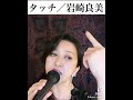 歌配信アーカイブ。#タッチ#touch #yoshimiiwasaki #岩崎良美 #アニソン #animesongs #japanesepop #昭和歌謡曲