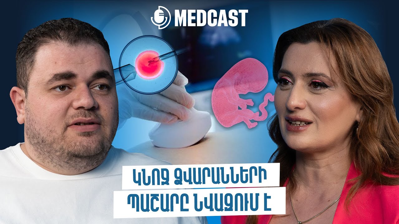 Անպտղություն, արտամարմնային բեղմնավորում և կանացի առողջություն | Հռիփսիմե Գրիգորյան | MedCast 112
