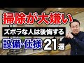 片付け苦手な人が採用すると失敗する住宅設備・仕様21選!ズボラおすすめ家電5選も紹介