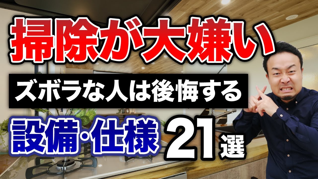 片付け苦手な人が採用すると失敗する住宅設備・仕様21選！ズボラおすすめ家電5選も紹介