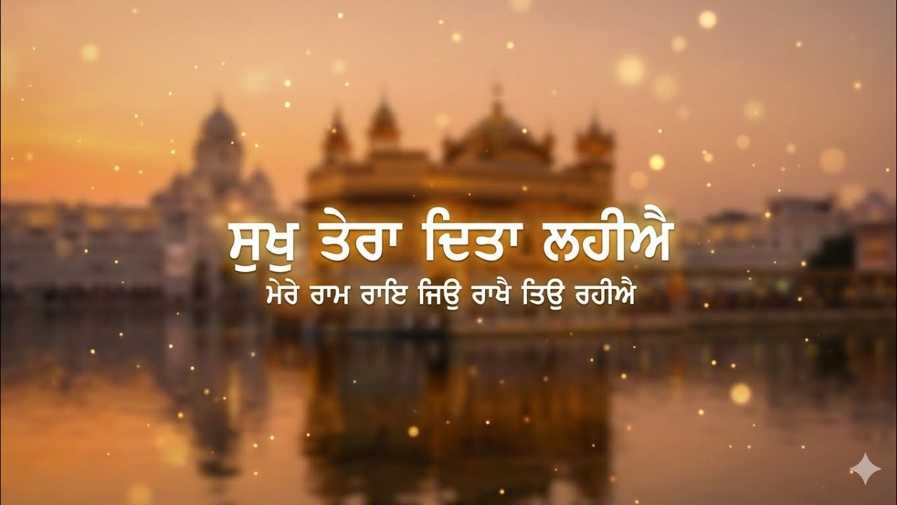 ਸੁਖੁ ਤੇਰਾ ਦਿਤਾ ਲਹੀਐ 🙏 | TuDh Paave Ta Naam Japave | Shabad Gurbani Kirtan | Peaceful Nitnem Shabad