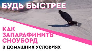 КАК ПАРАФИНИТЬ СНОУБОРД ( В ДОМАШНИХ УСЛОВИЯХ )