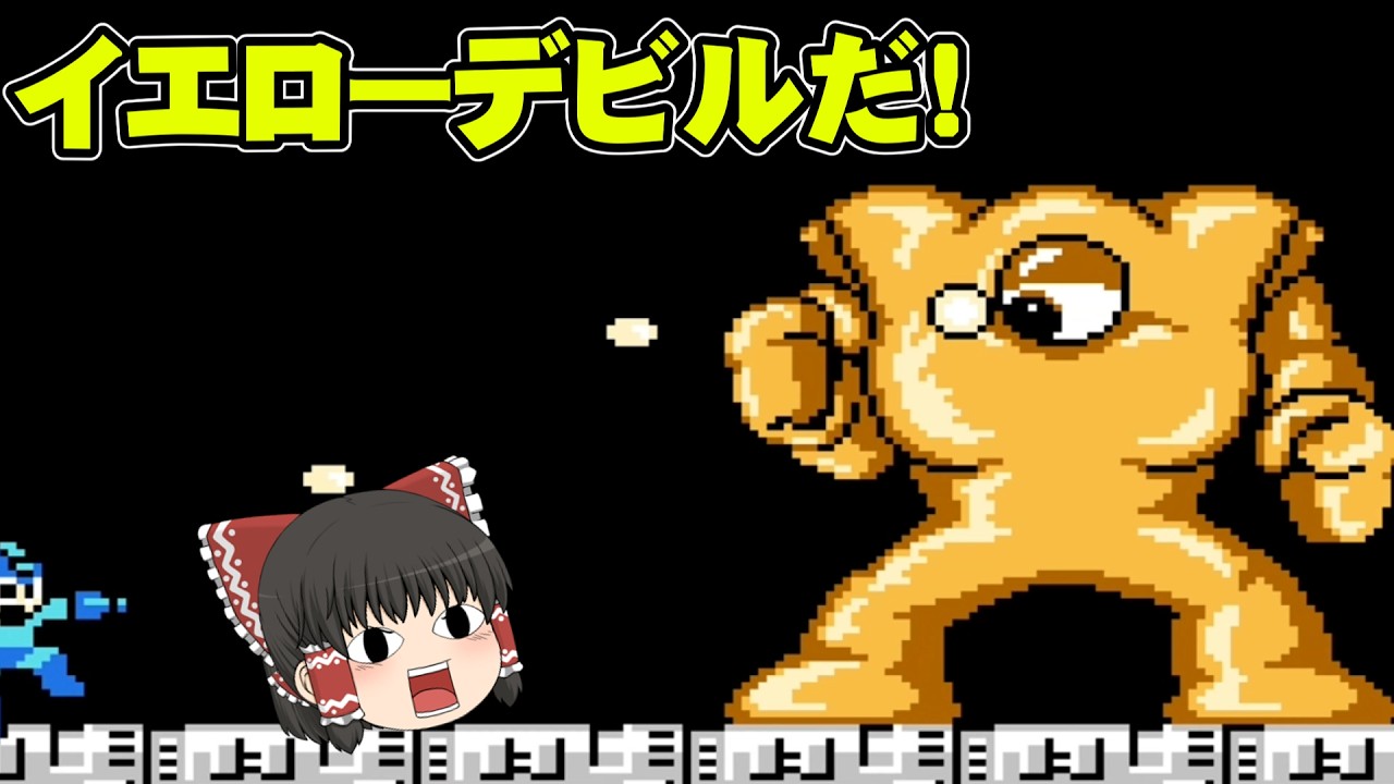 【ロックマン3】イエローデビルだ! 初めてのロックマン3 Dr.ワイリーの最期!?実況part4【ゆっくり実況】【ボイスロイド実況】