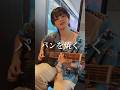「パンを焼く」山崎まさよし②