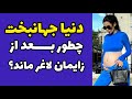 راز لاغری دنیا جهانبخت بعد از زایمان چطور دنیا بعد از زایمان چاق نشد و کارهای سنگین میکند