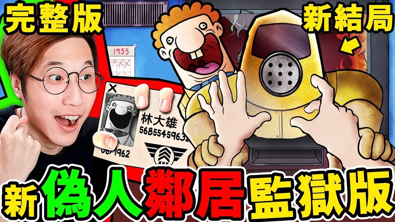 【偽人鄰居】終極版來啦❤D.D.D居然是壞人😰？小心【恐怖偽人】假扮人類！全新結局解鎖！都市傳說【這不是我鄰居】！That's not my neighbor