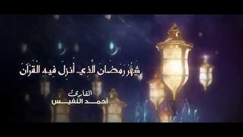 شَهْرُ رَمَضَانَ🌛 الَّذِي أُنزِلَ فِيهِ الْقُرْآنُ القارئ أحمد النفيس 🎧💙