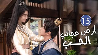 الحلقة 15 من دراما الحب و الرومانسية بطولة شو كاي - جينغ تيان( أرض عجائب الحب | Wonderland of Love )