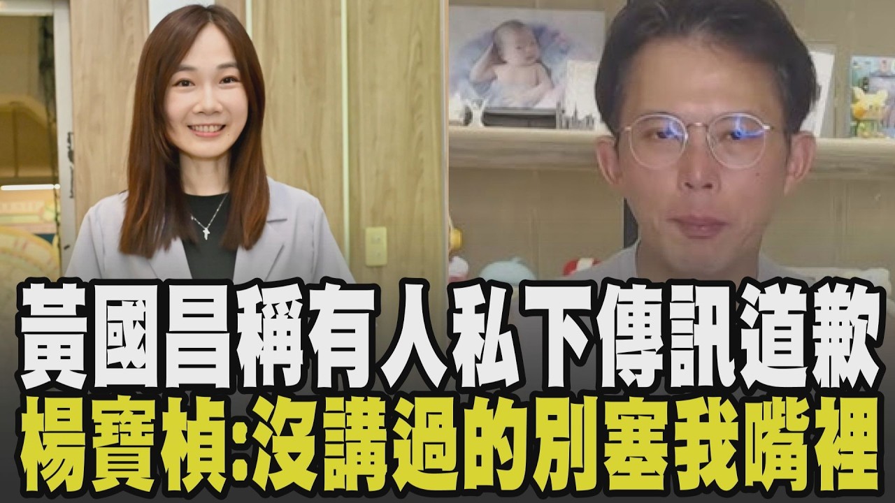 楊寶楨揚言不提名就退黨! 黃國昌怒稱不接受威脅:有人透過大老傳訊道歉 楊寶楨不滿遭影射:別把沒說過的話塞我嘴裡 白營內鬨加劇｜【政治懶人包】｜TVBS新聞 @TVBSNEWS01
