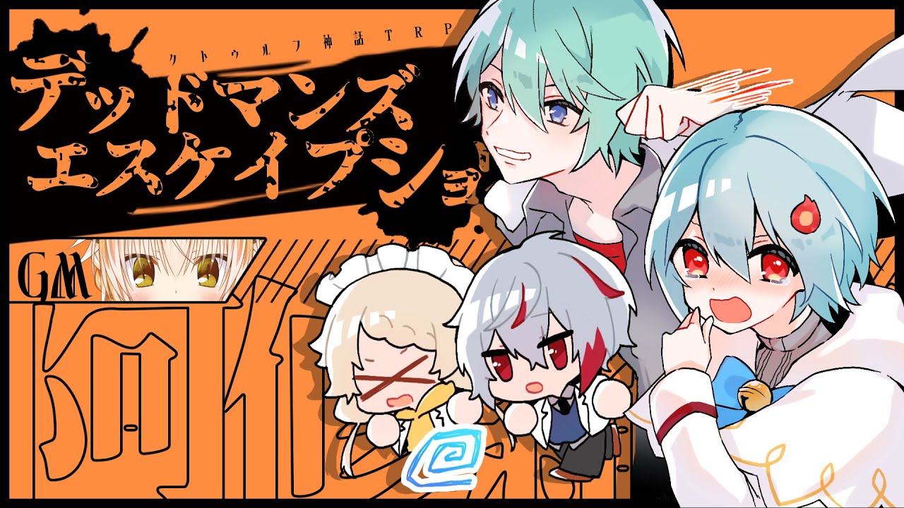 クトゥルフ神話trpg 超人高校生がゆくデッドマンズエスケイプショウ 阿修羅卓 Youtube