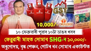 10 February Assamese Top News | Today Credit SHG-10,000/- Orunodoi, Pension, Lakhpati Money💰🤑