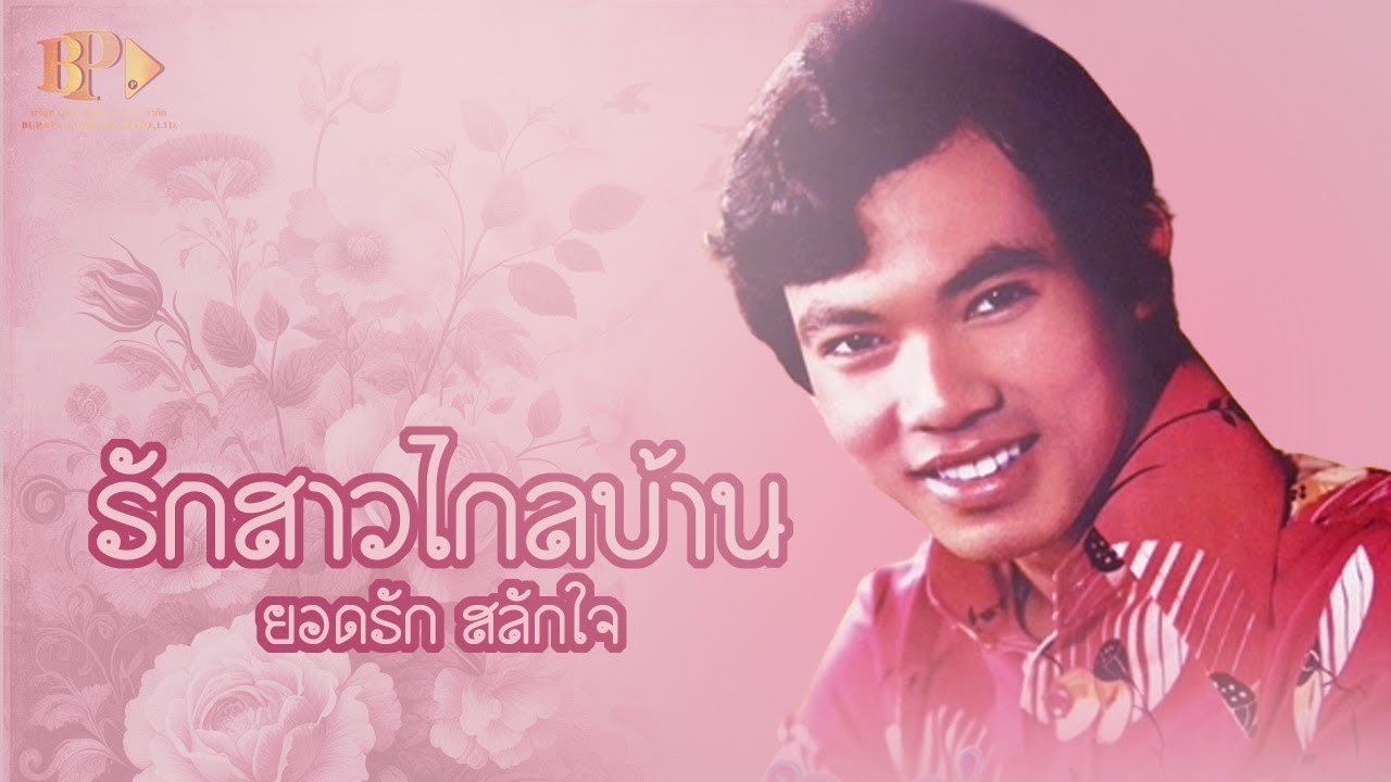 ปกเพลง รักสาวไกลบ้าน (Audio) — YODRAK SALAKJAI