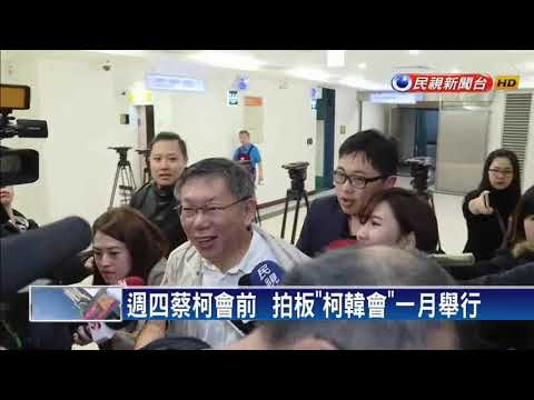 柯韓會一月登場  柯文哲:一定會辦－民視新聞