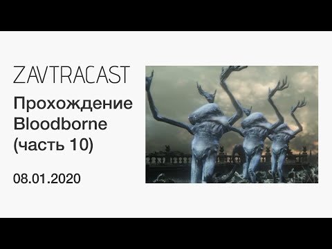 Видео: Bloodborne (PS4) - лонгплей Завтракаста (часть 10)