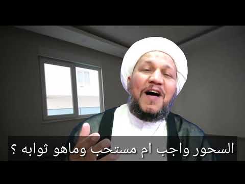 السحور واجب ام مستحب وماهو ثوابه