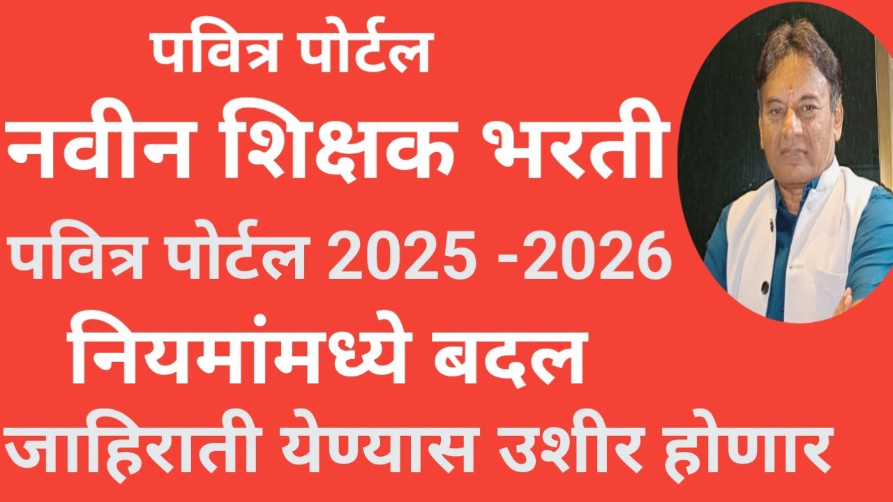 पवित्र पोर्टल शिक्षक भरती 2025 - 2026 नियमात बदल जाहिराती येण्यास उशीर होणार