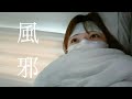 【案の定】そりゃあたくさん飛沫浴びたもの…😌【vlog-227】