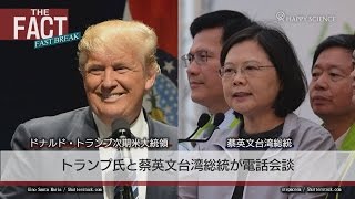 「米台電話会談」はトランプによる中国封じ込めの一手だ！【ザ・ファクトFASTBREAK】