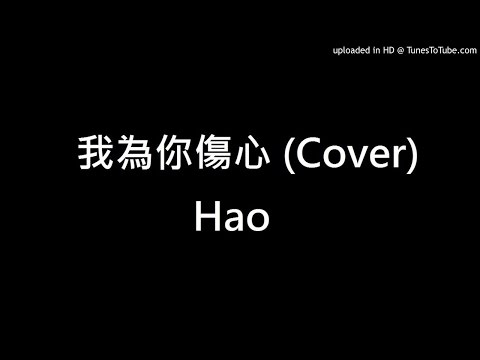 我為你傷心 (Cover) Hao 原唱:蘇永康