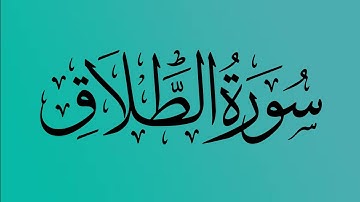 65 - المصحف المرتل | سورة الطلاق | القارئ الشيخ احمد النفيس