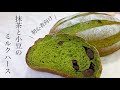 #13 抹茶のパン『抹茶と小豆のミルクハース / Milk Hearth Matcha』