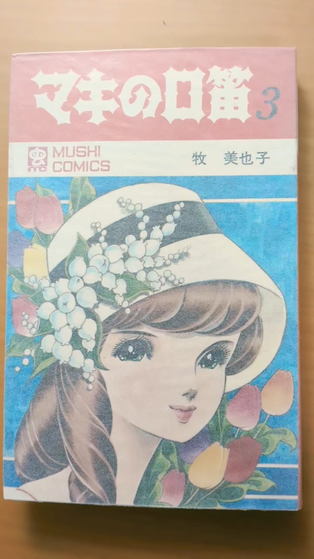 マキの口笛　全3巻初版 虫コミックス　牧美也子　非貸本 MC-93 牧美也子 マキの口笛 第3巻 虫コミックス 初版 #漫画