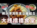 【横浜港湾飲食企業組合 大桟橋食堂】とんかつ&チキンカツ定食【大さん橋】横浜朝めしチャンネル【安っ!! 超穴場!! 大桟橋食堂】