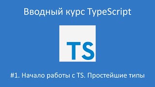 картинка: Вводный курс TypeScript. Урок 1. Начало работы с TS и простейшие типы