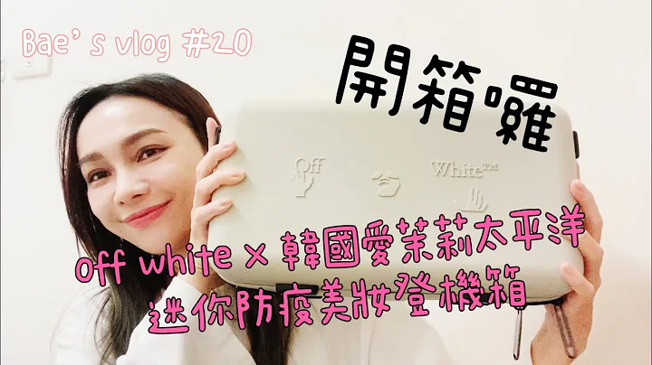 林采欣 Bae’s Vlog #20 off white x 韓國愛茉莉太平洋迷你防疫美妝登機箱開箱 - 天天要聞