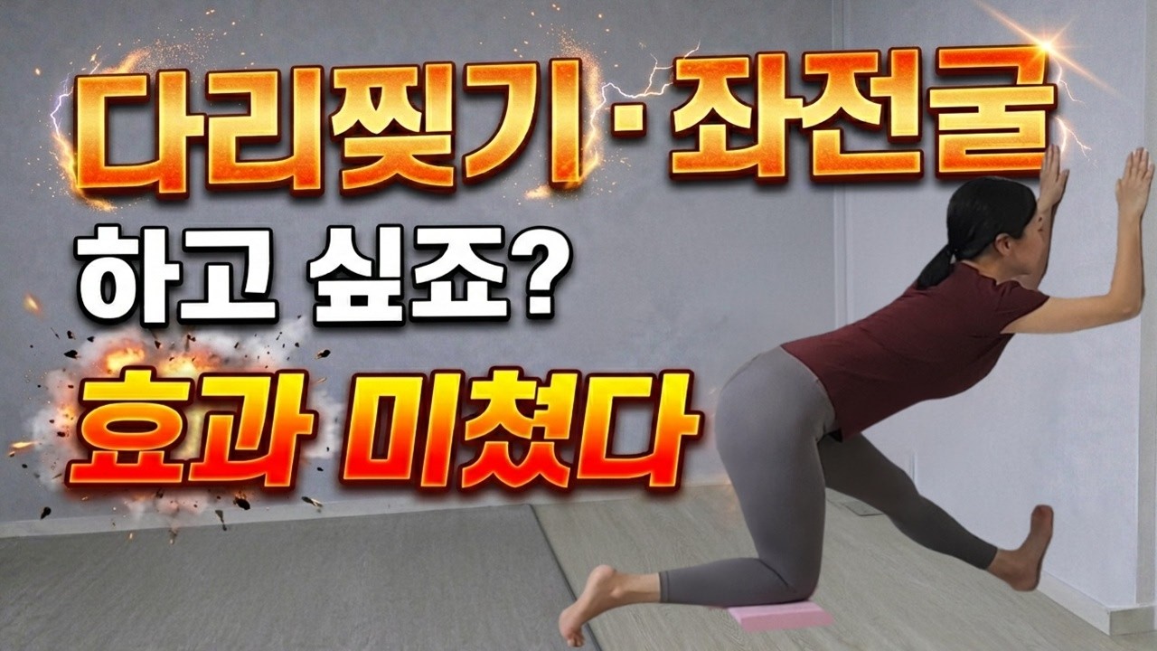 하체 스트레칭인 줄 알았죠? 전신이 풀리는 다리찢기&좌전굴 준비 루틴