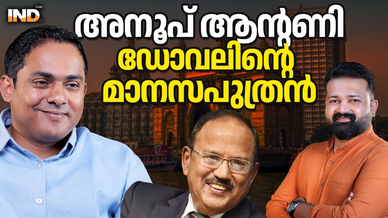 ഡോവലിന്റെ മാനസ പുത്രൻ , അനൂപ് ആന്റണി. 07/03/26.