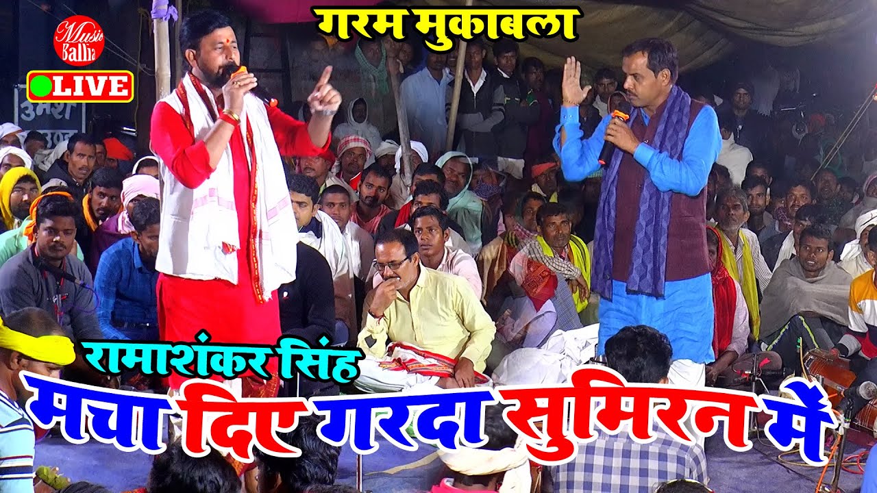 खुबे मचाये सुमिरन में गरदा रामाशंकर सिंह | #Ramashankar Singh Dugola | दुगोला | Dugola Program
